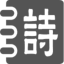 中国文化经典传承 古诗词_古诗文网 经典著作