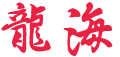 龙海经典文化传播有限公司_其它