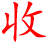 回收库存,收购库存_义乌专业清仓积压尾货