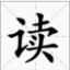 最读网 -  写作素材库 & 汉字词典查询 | 古诗词鉴赏平台