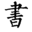 古籍网_国学大师网_国学资源_古书典籍_易学资料 - 吾爱书院