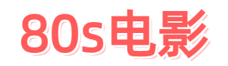 80s电影天堂-80s手机电影-免费在线观看高清电影热播电视剧