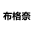 建筑矿山破碎机械网网站设计-布格奈网络
