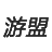 首页-广州爱哈游信息技术有限公司