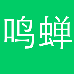 鸣蝉纪 - 纪录自己的一鸣惊人
