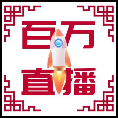 百万直播–24小时自助发卡！弹幕互动游戏，无人直播，带货直播，红色警戒，滑块语音验证，软件开发，抖音小玩法，快手小玩法，弹幕游戏，互游，无人带货，热门直播，直播教程，弹幕教程，战锤3，我的世界植物大战僵户，整蛊插件，合金弹头，整蛊玩法。