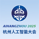 Aihangzhou2025杭州人工智能大会|全国人工智能产业发展大会|中国（杭州）国际人工智能展览会|杭州人工智能展览会|官方网站