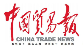 首页 | 中国贸易报 - 中国权威贸易新闻媒体