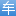 汽车美容管理系统_收银+营销+连锁运营解决方案_车盈易｜免费试用