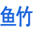 湖南鱼竹科技有限公司-鱼竹科技互联网品牌营销、小程序建设