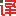 翻译家_Fanyijia.com 翻译佳天下!范译家(北京)国际翻译有限公司