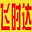 国际快递价格1折_飞时达国际快递公司官网