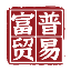富普贸易有限公司