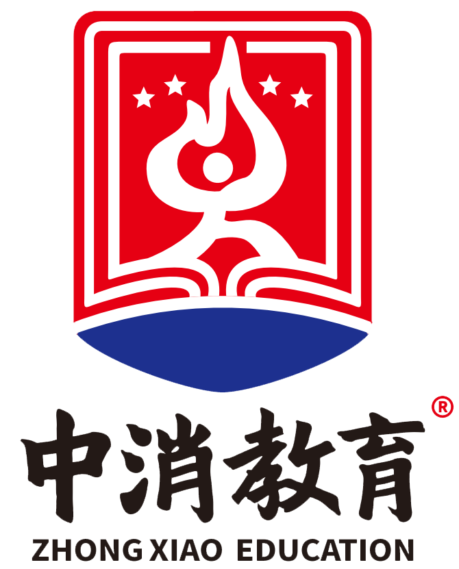 湖南消防培训学校-中成职业培训学校-中消教育