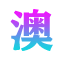 澳门号-知识触手可及