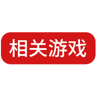 一标游戏百科_游戏技巧_游戏解说_游戏教程