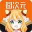 囧次元动漫下载_囧次元APP正版下载_囧次元纯净无广告版下载