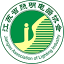 江苏照明网 - 江苏省照明电器协会官方网站