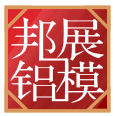 江西邦展建筑模板科技有限公司_模板系统_紧固系统_支撑系统_配件系统_金属制品业