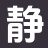 静阅文字网_书荒必看_畅读精品_笔趣阁