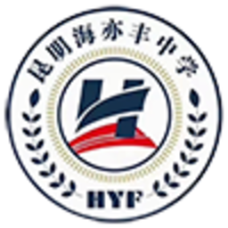 昆明海亦丰中学-昆明海亦丰中学