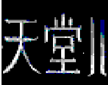 天堂2单机论坛 -  Powered by Discuz!