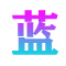 蓝米网-一站式生活百科知识平台