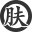 肤色女性 - 肤色女性