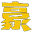 刘家豪