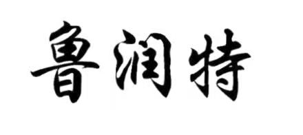 山东鲁润特润滑科技有限公司-专业于润滑油、切削液、清洗剂等金属表面及加工液处理助剂