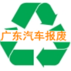 广东报废车回收，广东车辆报废中心-广东汽车报废回收平台