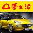 广州市爱养车汽车服务公司-广州市爱养车汽车服务公司