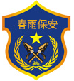 南通保安|海安保安|南通春雨科技集团有限公司―专业的南通保安管理机构