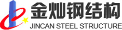 南通金灿钢结构有限公司_钢结构,钢结构厂房,钢结构高层建筑,桥梁结构,空间结构,管桁架
