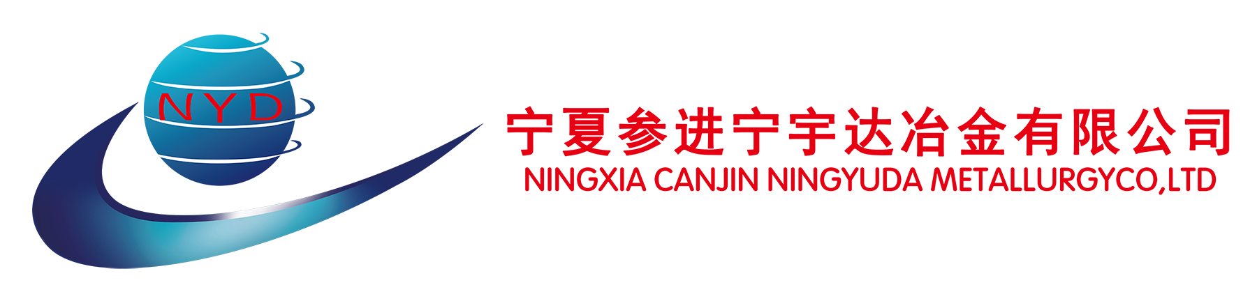 宁夏参进宁宇达冶金有限公司-宁夏球化剂_孕育剂_硅锰合金_硅铁合金