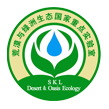 荒漠与绿洲生态国家重点实验室