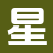 星愿书阁_精品全集_全文免费_火爆小说