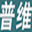 【普维布线官网】智慧综合布线服务商-LED智能模块-LED智能跳线-电子配线架-六类非屏蔽网线、光缆、大对数、机柜普维（中国）控股集团有限公司-普维综合布线布线-六类非屏蔽网线、模块、跳线、光缆、大对数、面板、机柜  普维（中国）控股集团有限公司
