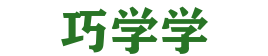 巧学学 - 高效学习之道
