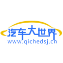 汽车大世界【购车惠-汽车报价-汽车排行】