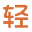 轻百姿_轻百姿中式养生加盟_轻百姿全国招商