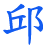 邱家大院