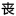 【中国丧葬服务网】殡葬礼仪白事服务