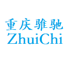 重庆骓驰汽车技术有限公司 ZhuiChiAutomotiveTechnology ZhuiChi Automotive Technology
