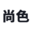 尚色颜料（上海）有限公司