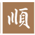 顺辉天成岩板官网_岩板领军品牌_岩板系统制定者_岩板定制家居_顺辉天成