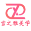 雪之雅-首页