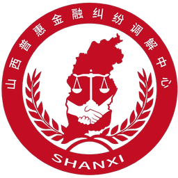 山西普惠金融纠纷调解中心