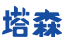 塔森网站定制开发-企业数字化升级