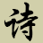 文采网 - 诗词大全-古诗名句